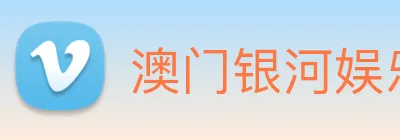 澳门银河娱乐网站 Logo
